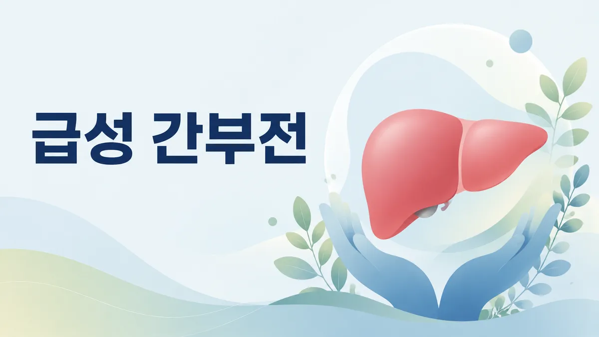 급성 간부전 원인과 증상 — 합병증과 치료