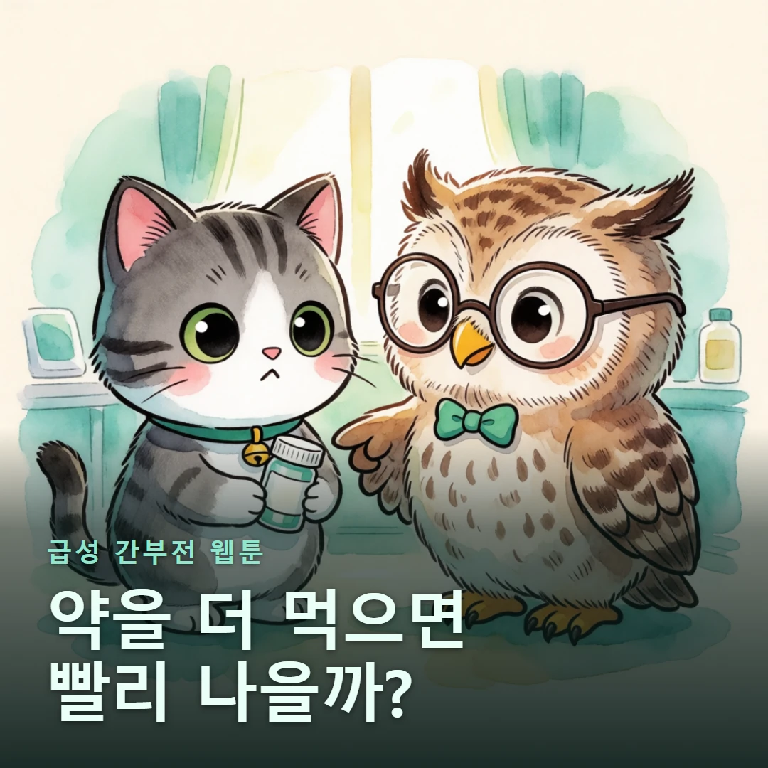 급성 간부전 웹툰 표지 — 약을 더 먹으면 빨리 나을까?