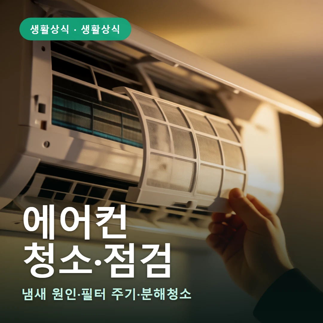 에어컨 요약 표지 — 냄새 원인·필터 주기·분해청소