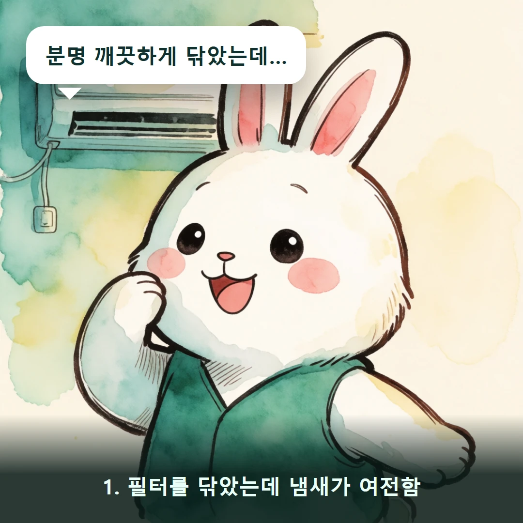 웹툰 1컷 — 1. 필터를 닦았는데 냄새가 여전함 (분명 깨끗하게 닦았는데…)