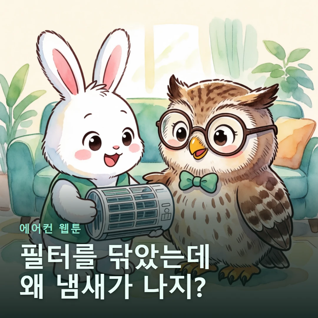 에어컨 웹툰 표지 — 필터를 닦았는데 왜 냄새가 나지?