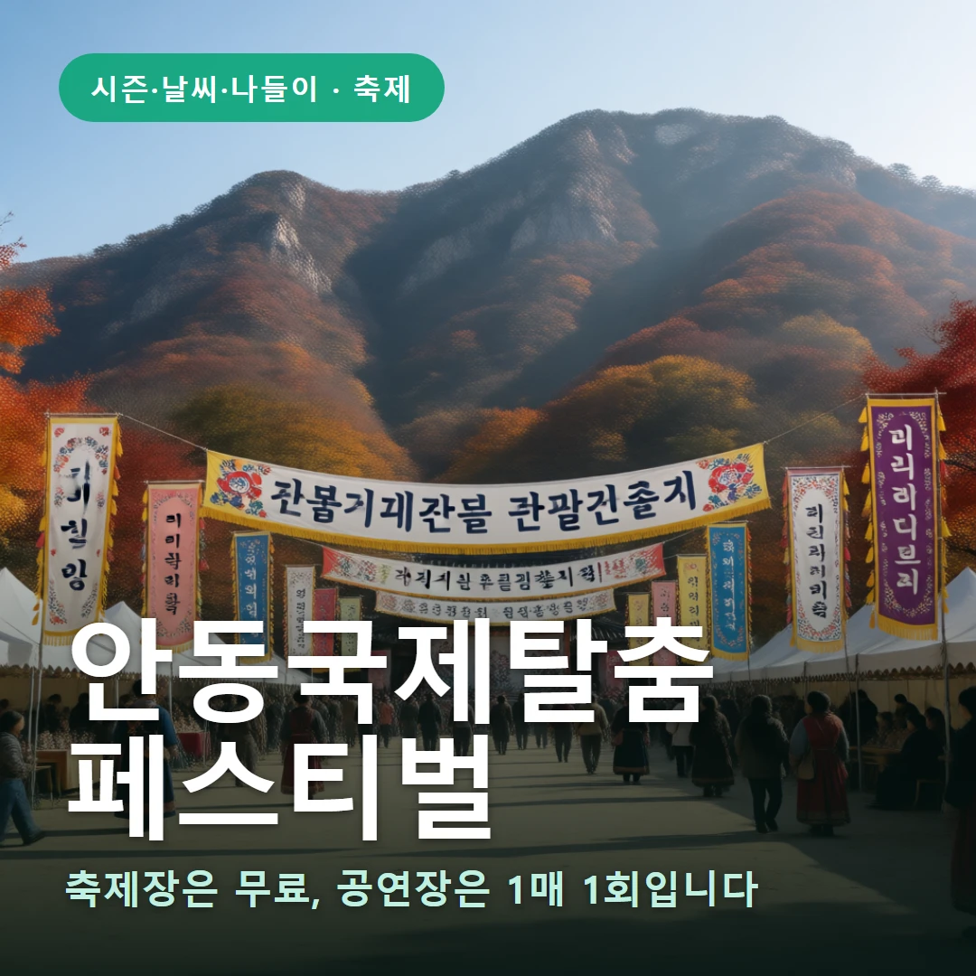 안동국제탈춤 요약 표지 — 축제장은 무료, 공연장은 1매 1회입니다