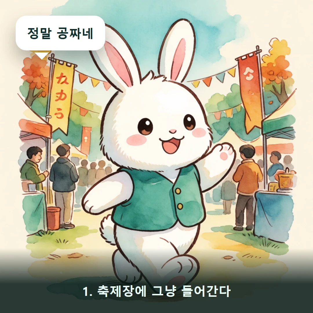웹툰 1컷 — 1. 축제장에 그냥 들어간다 (정말 공짜네)