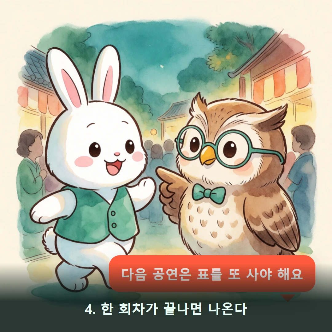 웹툰 4컷 — 4. 한 회차가 끝나면 나온다 (다음 공연은 표를 또 사야 해요)