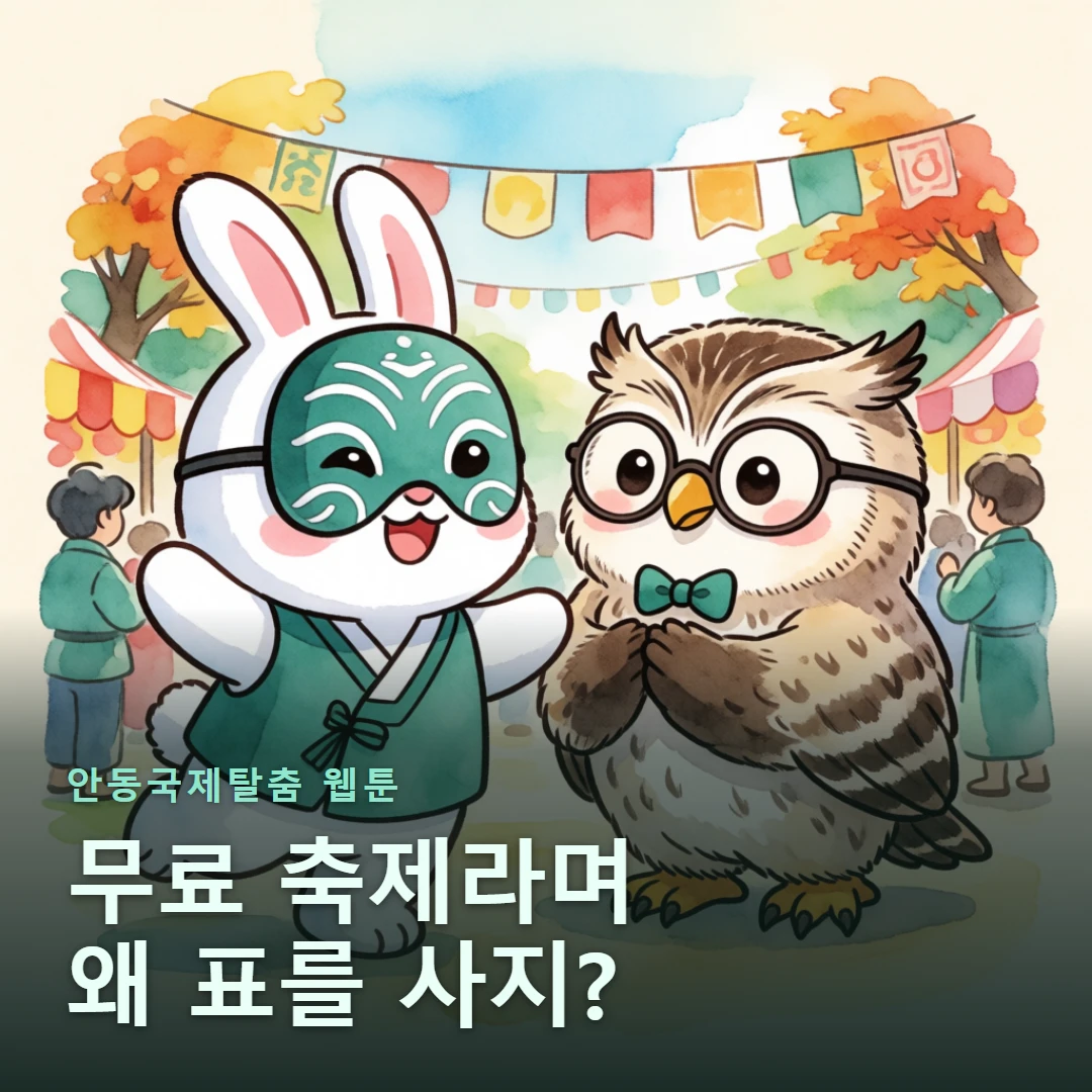 안동국제탈춤 웹툰 표지 — 무료 축제라며 왜 표를 사지?