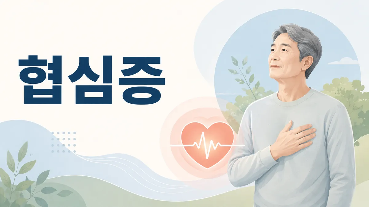 협심증 증상과 원인 — 심근경색과 차이