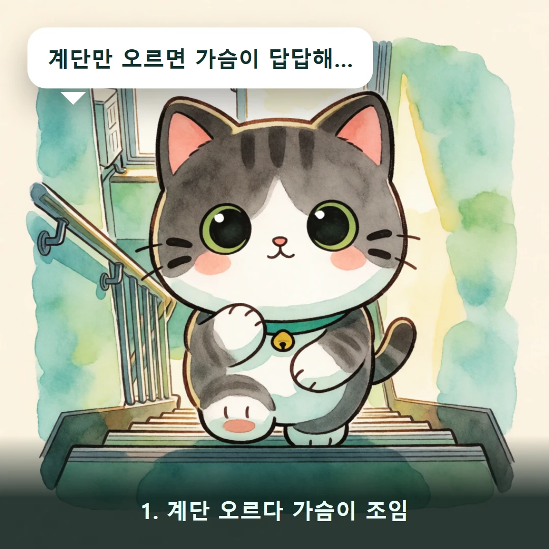 웹툰 1컷 — 1. 계단 오르다 가슴이 조임 (계단만 오르면 가슴이 답답해…)