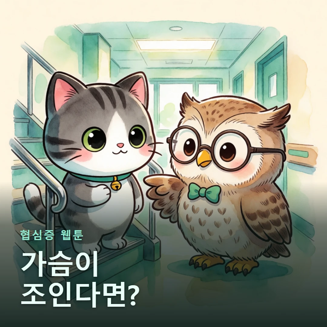 협심증 웹툰 표지 — 가슴이 조인다면?