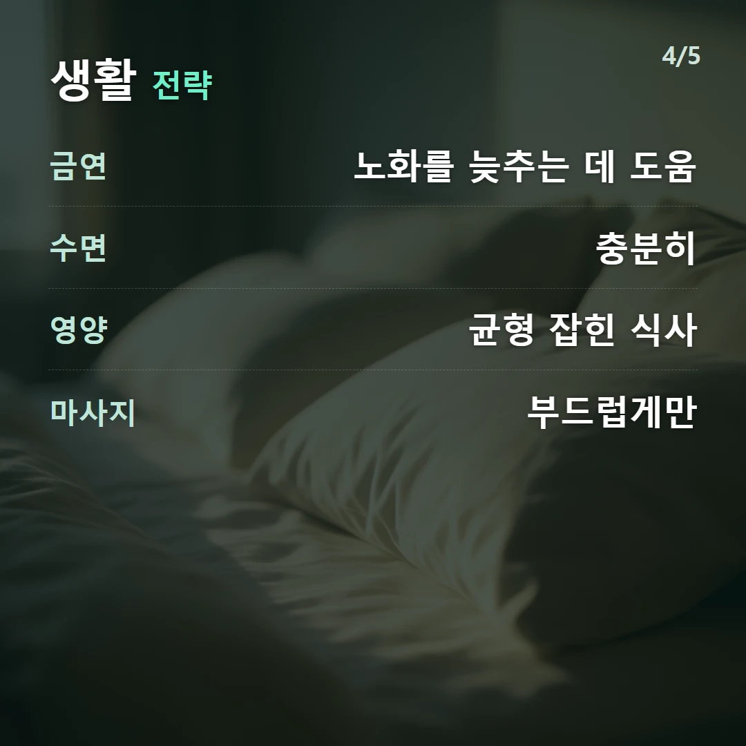 생활 전략 — 금연 노화를 늦추는 데 도움, 수면 충분히, 영양 균형 잡힌 식사, 마사지 부드럽게만