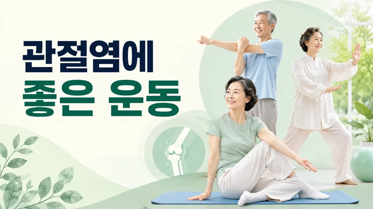 관절염에 좋은 운동 — 유산소·근력·유연성
