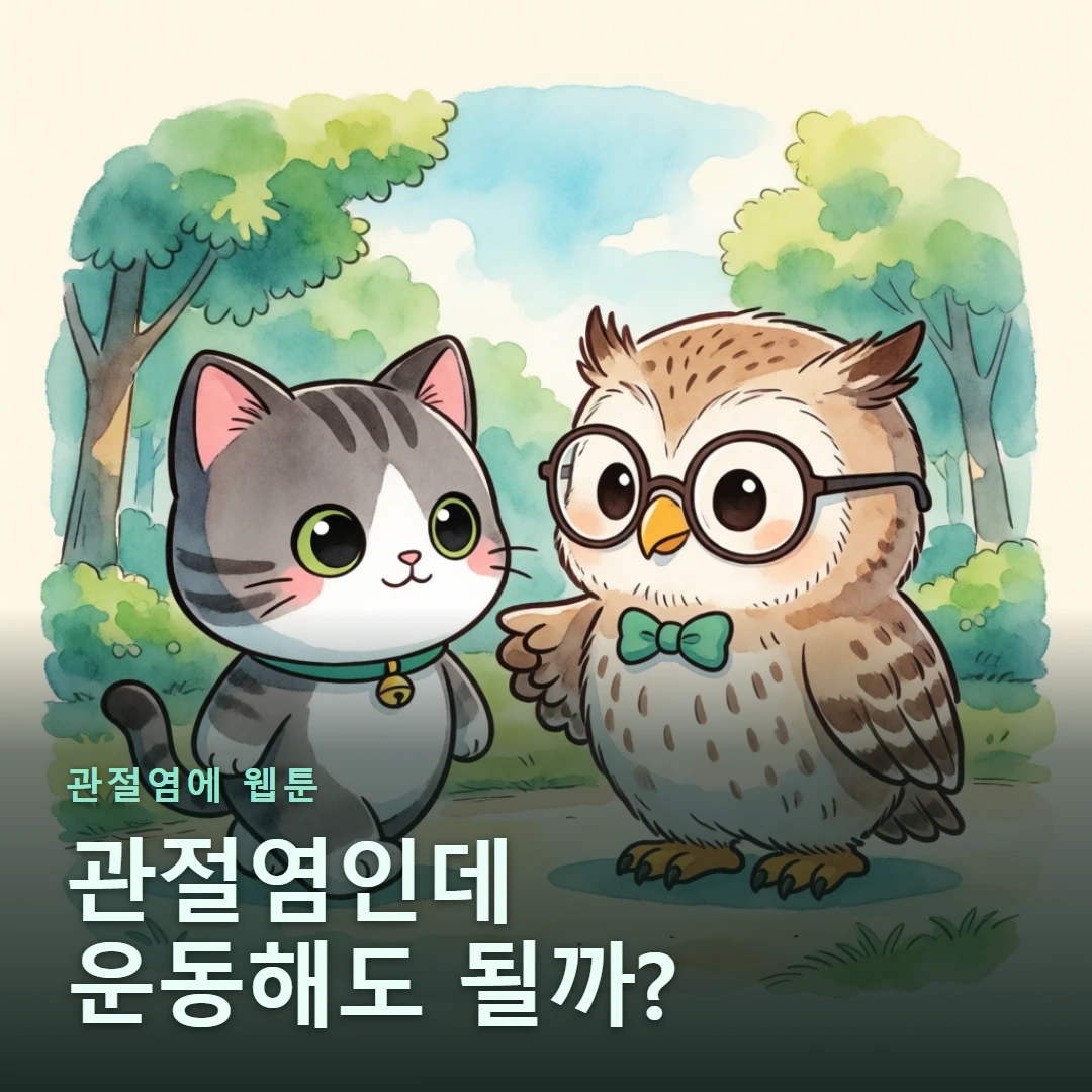 관절염에 웹툰 표지 — 관절염인데 운동해도 될까?