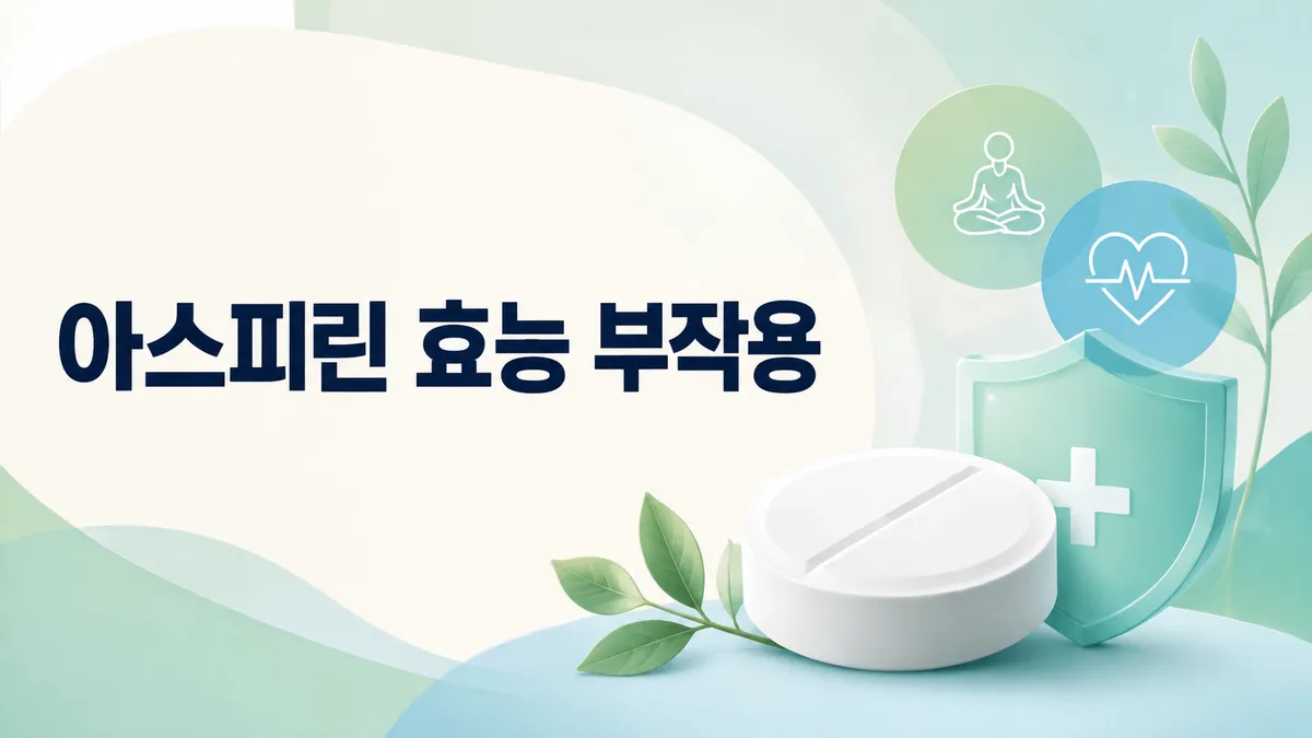 아스피린 효능과 부작용 — 해열·항염·항혈전