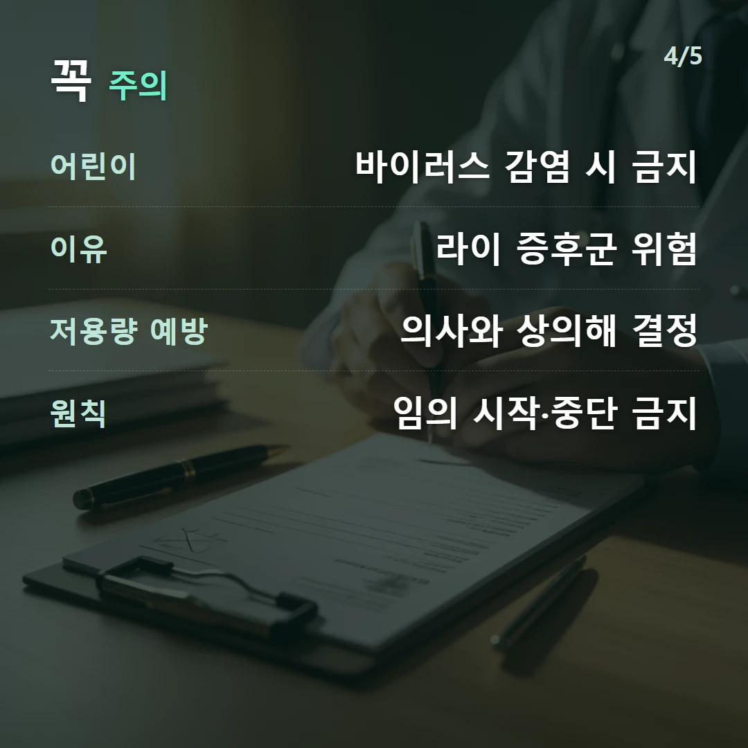꼭 주의 — 어린이 바이러스 감염 시 금지, 이유 라이 증후군 위험, 저용량 예방 의사와 상의해 결정, 원칙 임의 시작·중단 금지