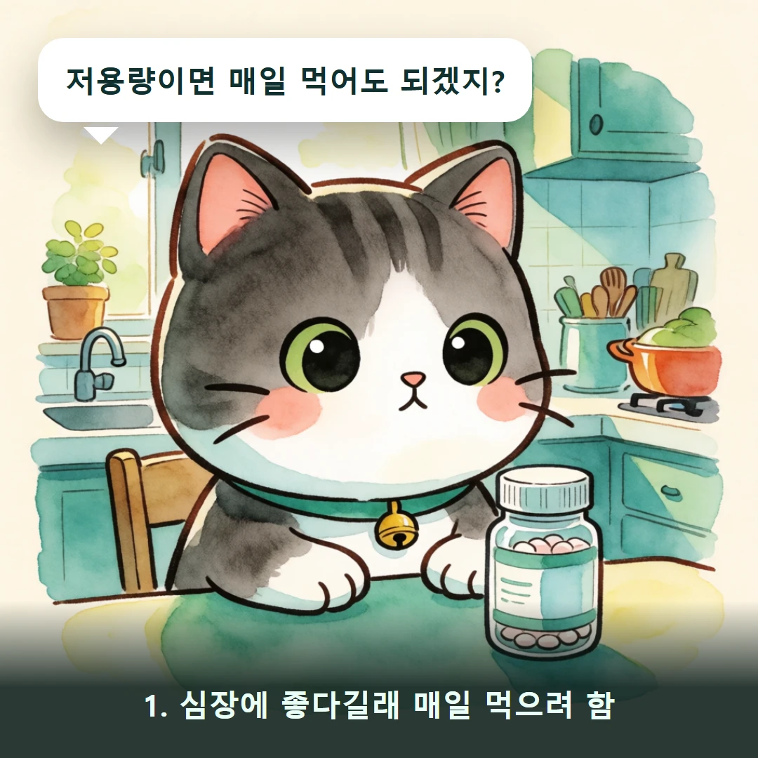 웹툰 1컷 — 1. 심장에 좋다길래 매일 먹으려 함 (저용량이면 매일 먹어도 되겠지?)