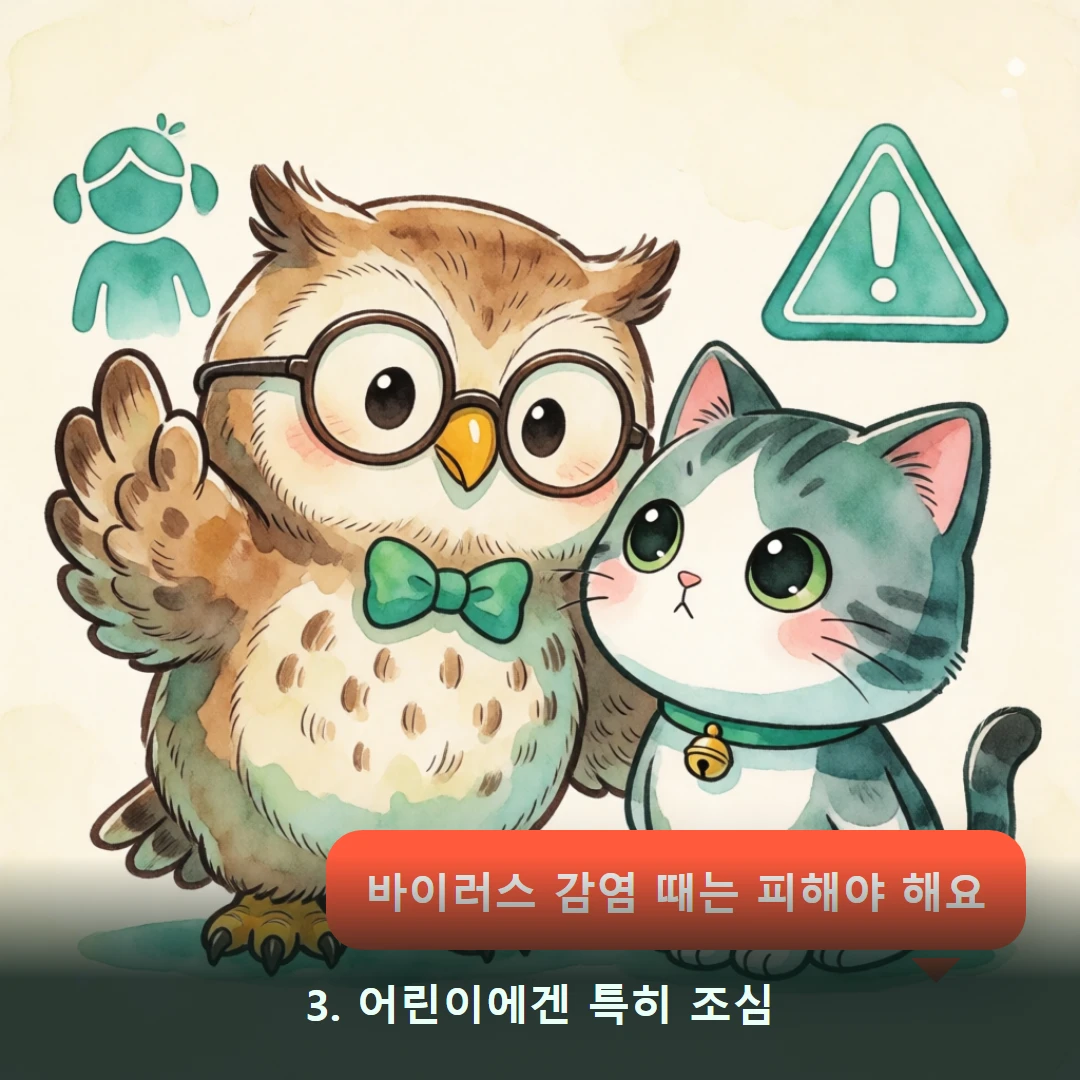 웹툰 3컷 — 3. 어린이에겐 특히 조심 (바이러스 감염 때는 피해야 해요)