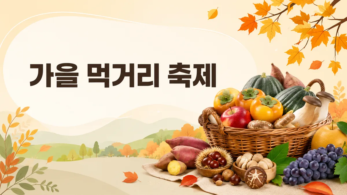 가을 먹거리 축제 24곳 — 인삼축제만 네 곳이 겹칩니다