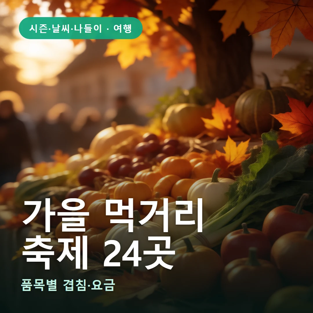 가을 먹거리 요약 표지 — 품목별 겹침·요금