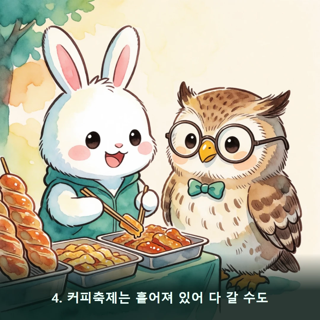 웹툰 4컷 — 4. 커피축제는 흩어져 있어 다 갈 수도