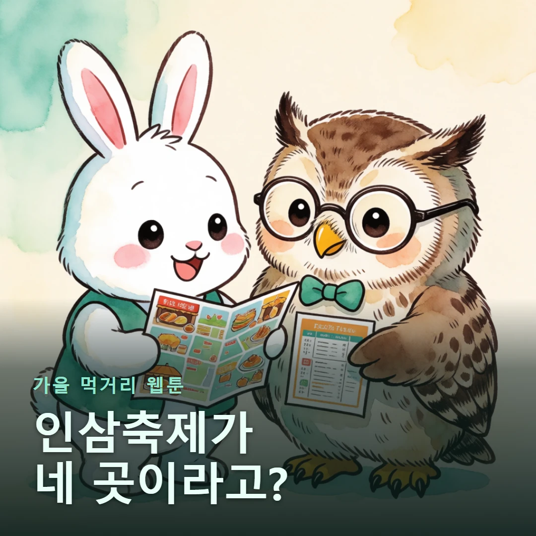 가을 먹거리 웹툰 표지 — 인삼축제가 네 곳이라고?