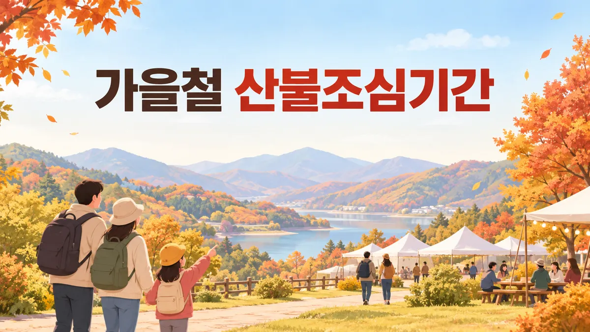 가을철 산불조심기간 — 11월 1일과 15일, 산마다 문 닫는 날이 다릅니다