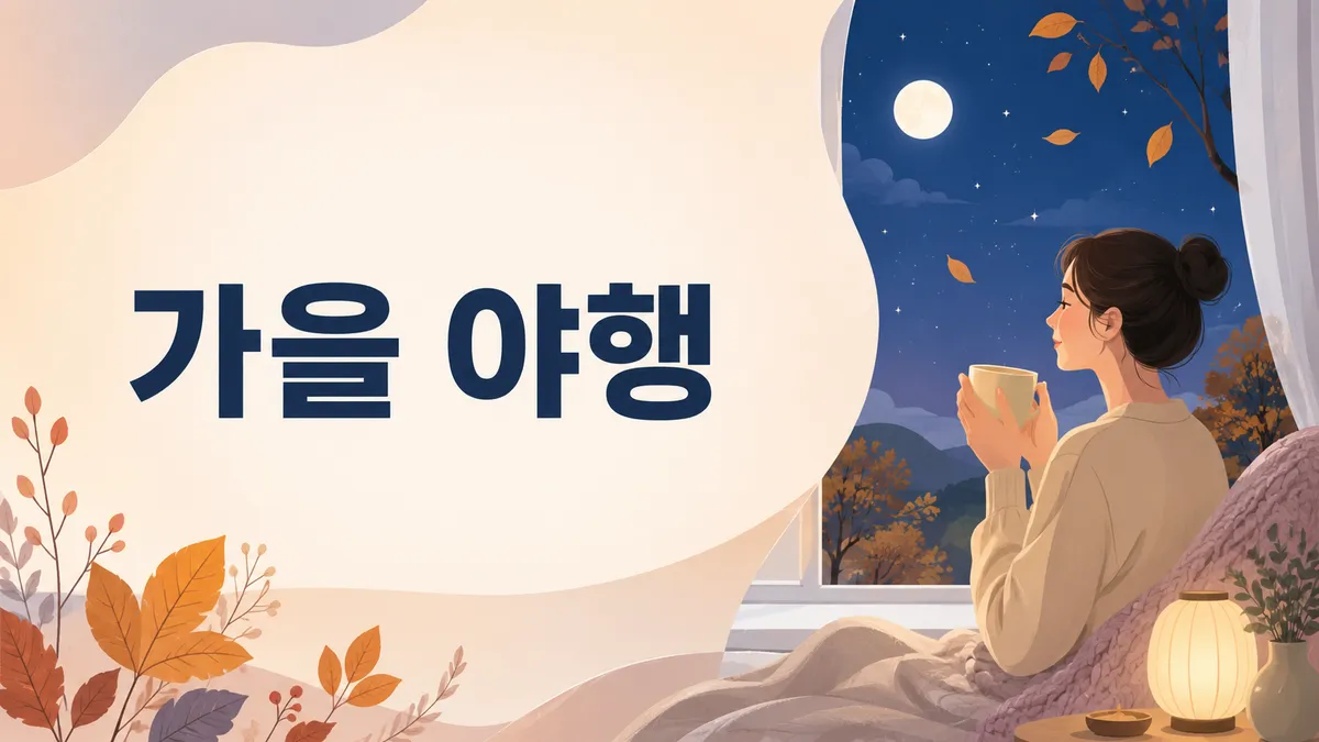 가을 야행·빛축제 17곳 — 무료 야행과 6만 원 궁궐 야간은 다릅니다