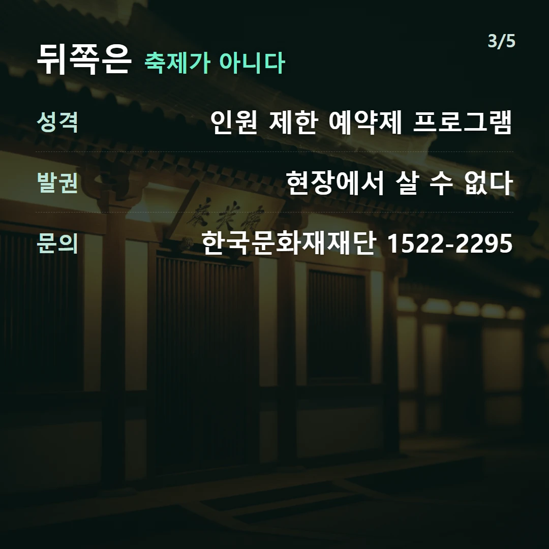 뒤쪽은 축제가 아니다 — 성격 인원 제한 예약제 프로그램, 발권 현장에서 살 수 없다, 문의 한국문화재재단 1522-2295