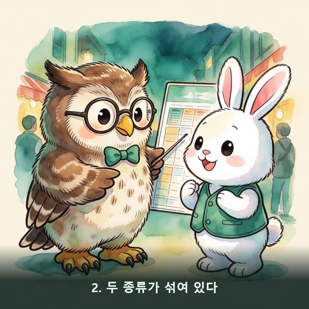 웹툰 2컷 — 2. 두 종류가 섞여 있다