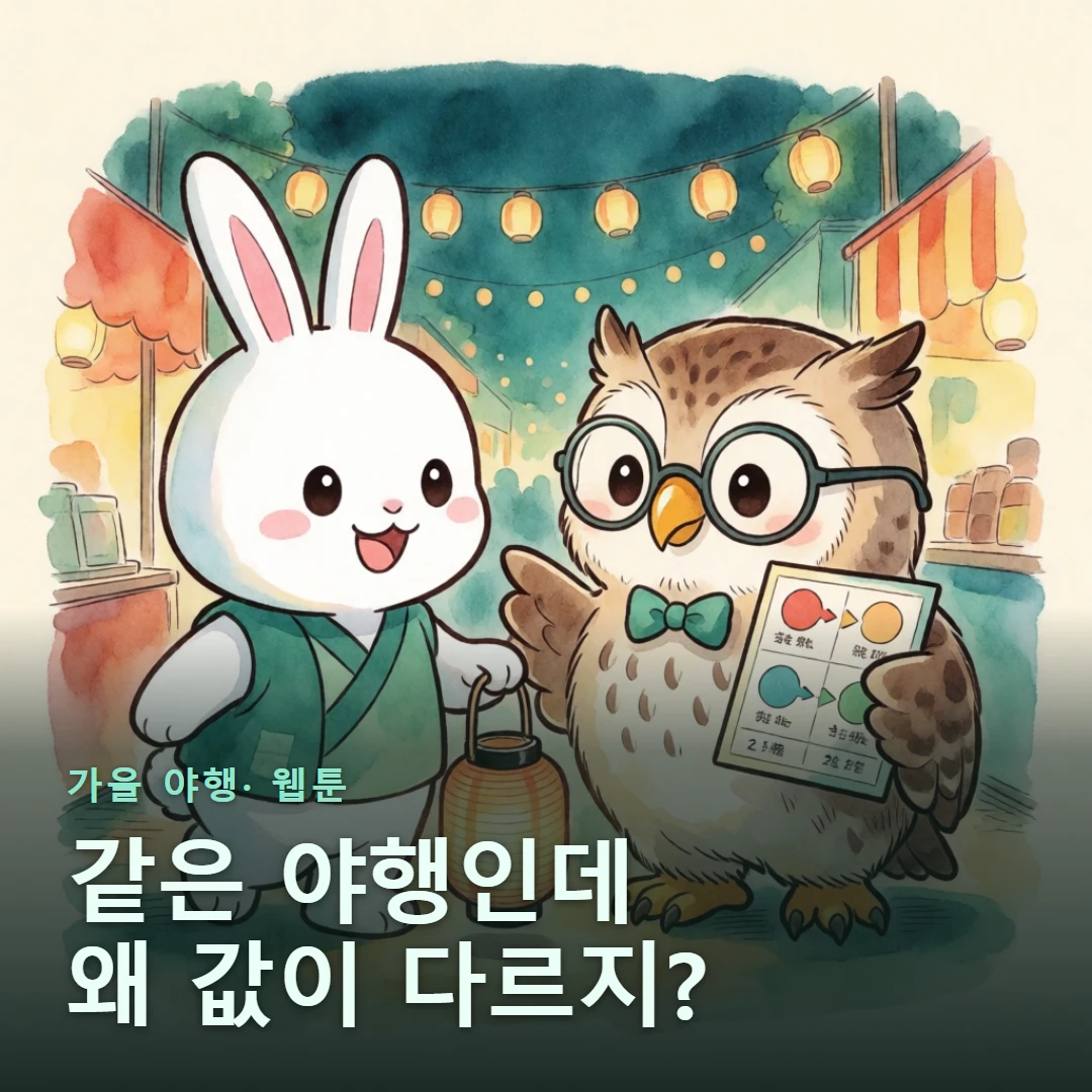 가을 야행· 웹툰 표지 — 같은 야행인데 왜 값이 다르지?