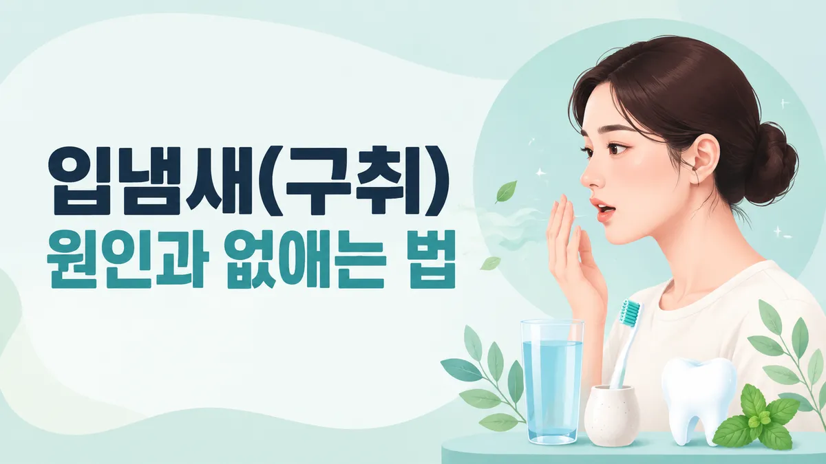 입냄새(구취) 원인과 없애는 법