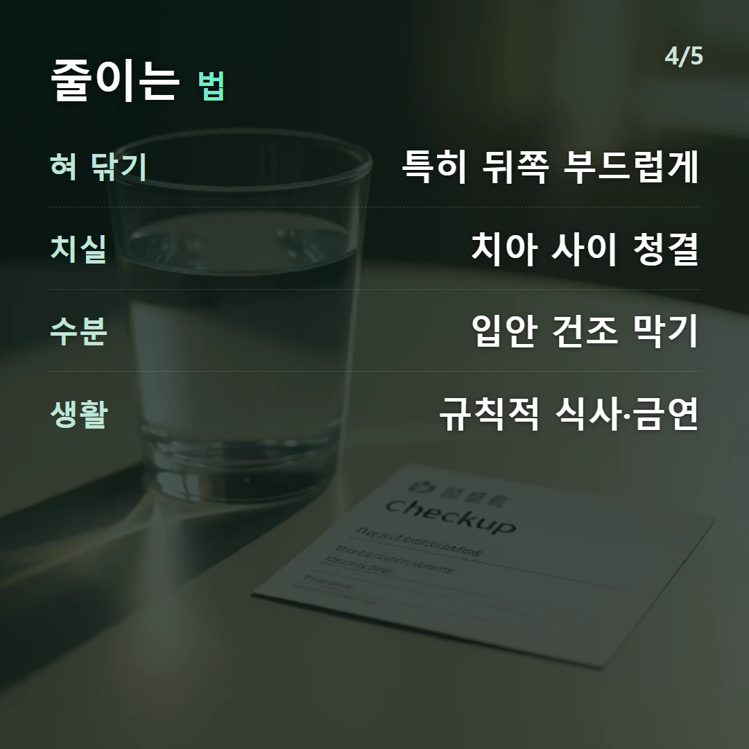 줄이는 법 — 혀 닦기 특히 뒤쪽 부드럽게, 치실 치아 사이 청결, 수분 입안 건조 막기, 생활 규칙적 식사·금연