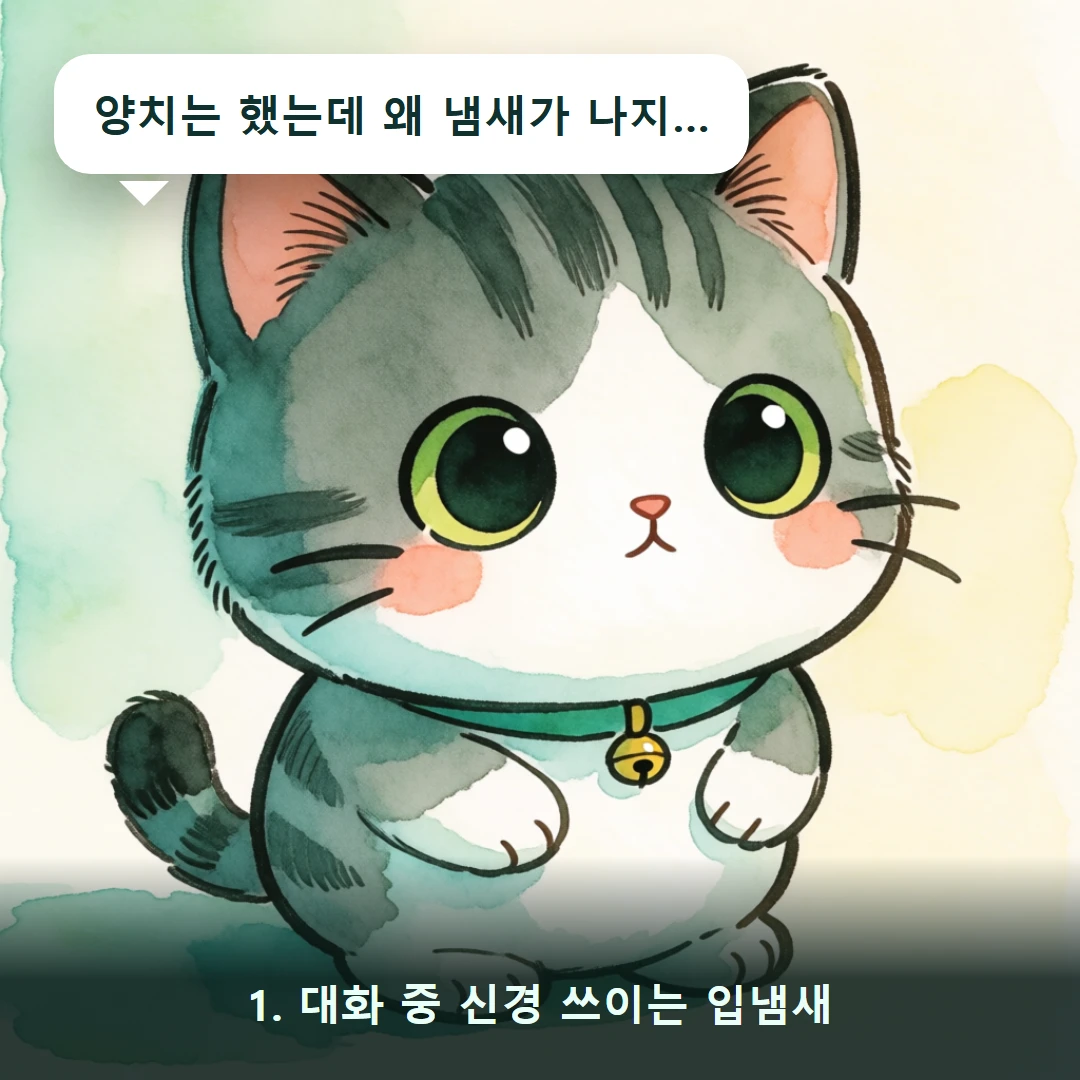 웹툰 1컷 — 1. 대화 중 신경 쓰이는 입냄새 (양치는 했는데 왜 냄새가 나지…)
