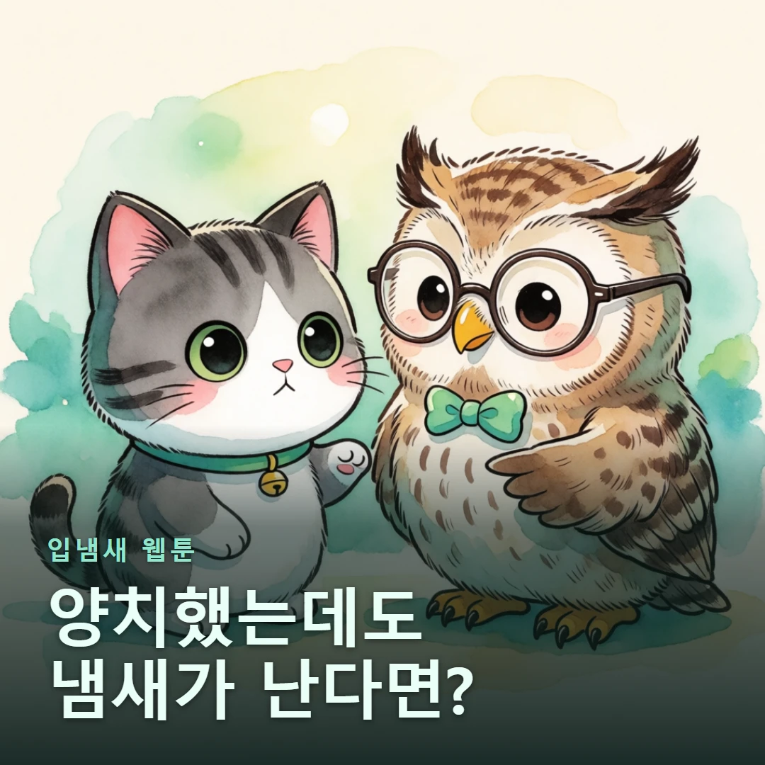 입냄새 웹툰 표지 — 양치했는데도 냄새가 난다면?