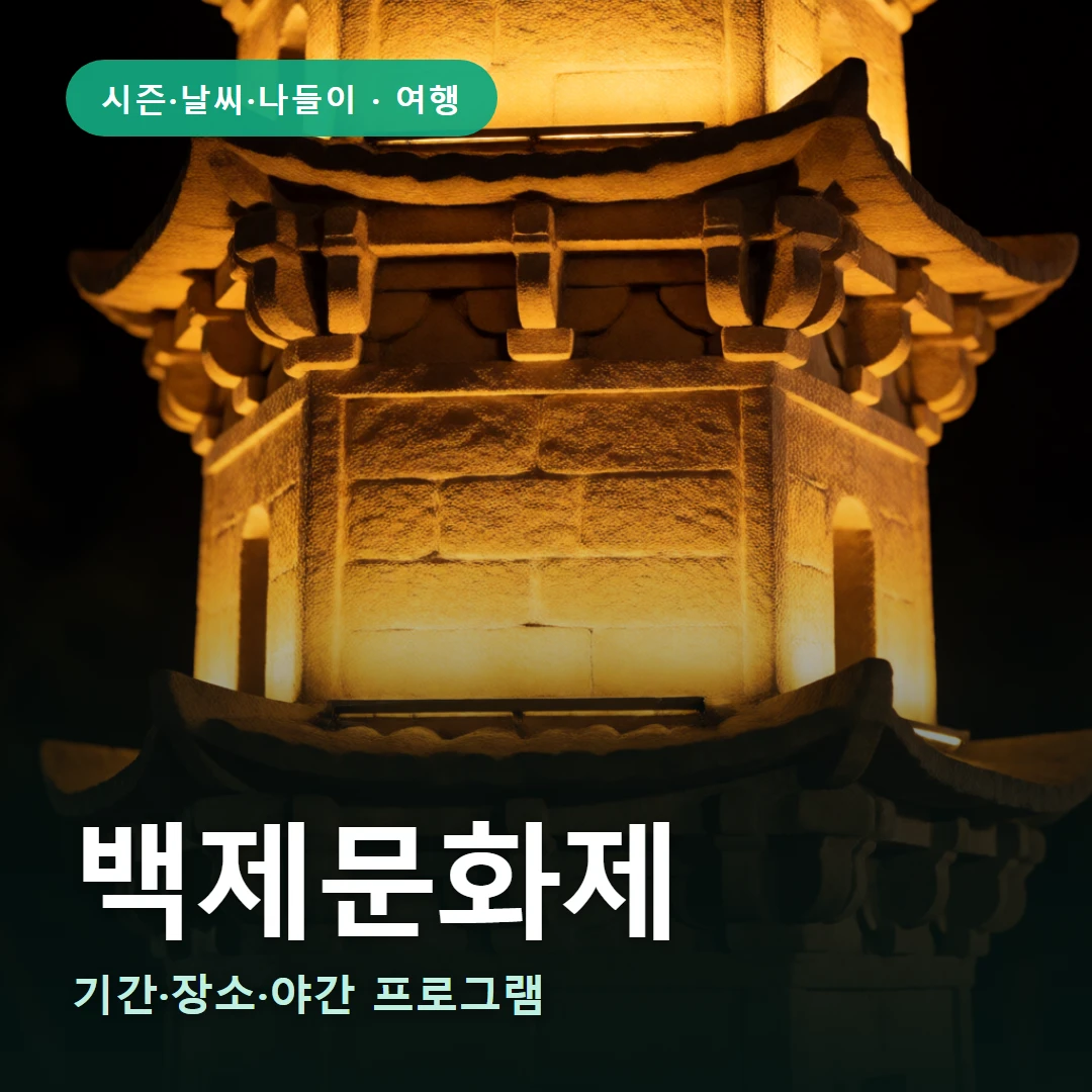 백제문화제 요약 표지 — 기간·장소·야간 프로그램