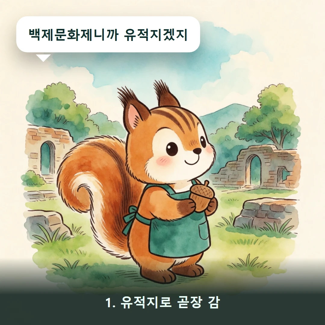 웹툰 1컷 — 1. 유적지로 곧장 감 (백제문화제니까 유적지겠지)