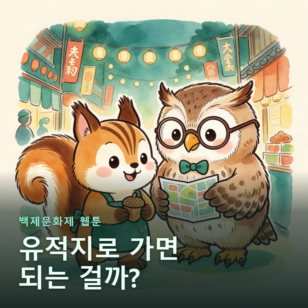 백제문화제 웹툰 표지 — 유적지로 가면 되는 걸까?