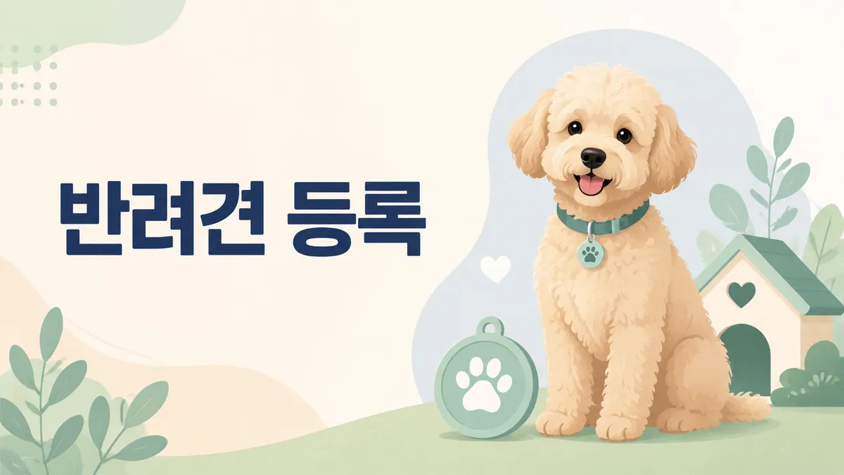 반려견 등록 방법 — 절차·비용·과태료