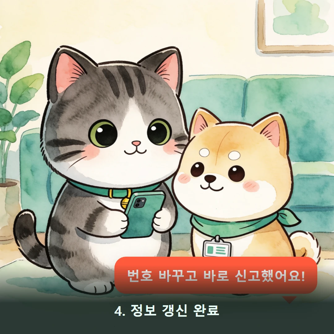 웹툰 4컷 — 4. 정보 갱신 완료 (번호 바꾸고 바로 신고했어요!)