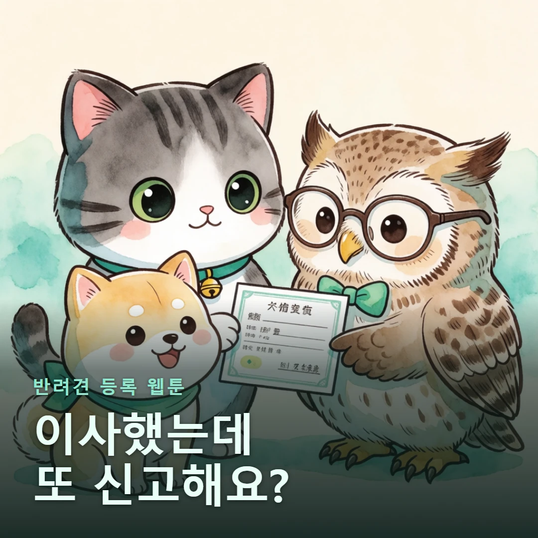 반려견 등록 웹툰 표지 — 이사했는데 또 신고해요?