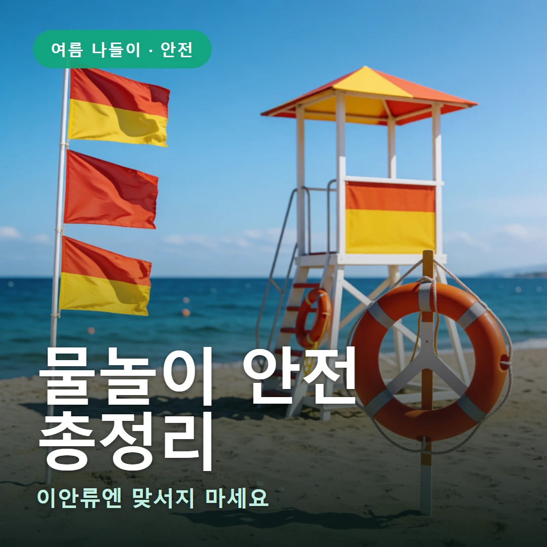 물놀이 안전 요약 표지 — 이안류엔 맞서지 마세요