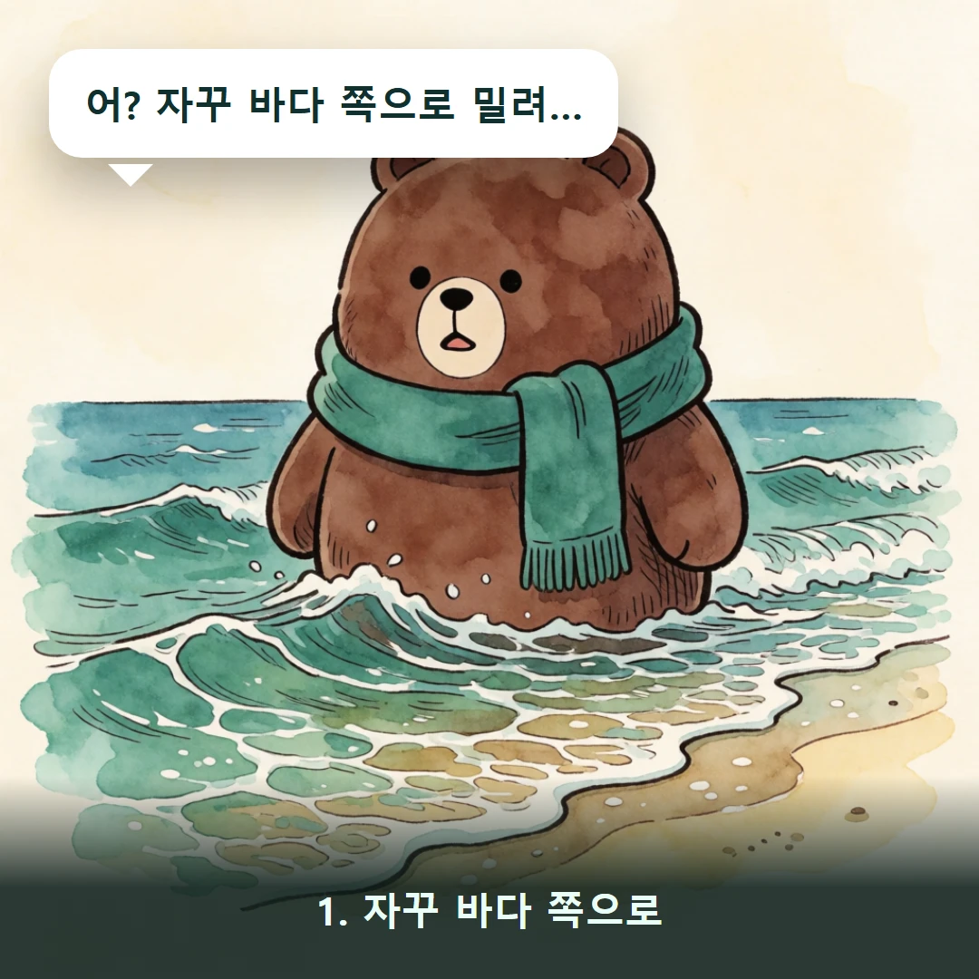 웹툰 1컷 — 1. 자꾸 바다 쪽으로 (어? 자꾸 바다 쪽으로 밀려…)