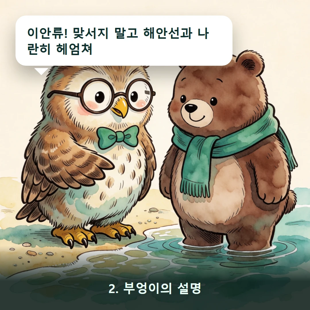 웹툰 2컷 — 2. 부엉이의 설명 (이안류! 맞서지 말고 해안선과 나란히 헤엄쳐)