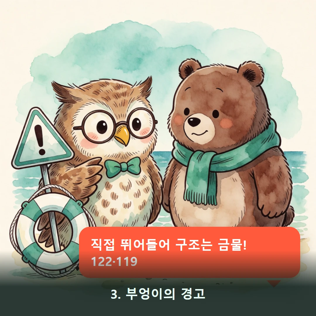 웹툰 3컷 — 3. 부엉이의 경고 (직접 뛰어들어 구조는 금물! 122·119)