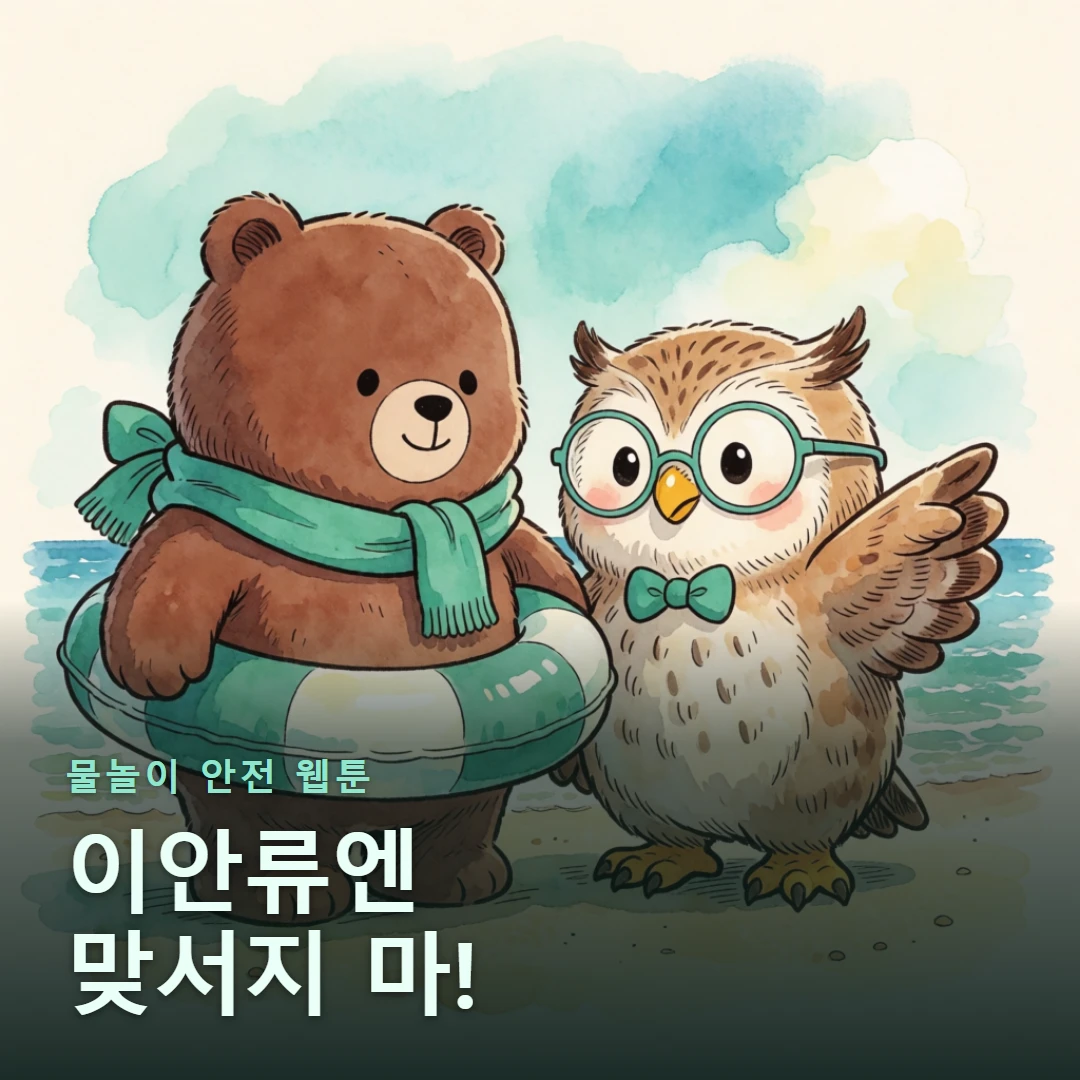 물놀이 안전 웹툰 표지 — 이안류엔 맞서지 마!