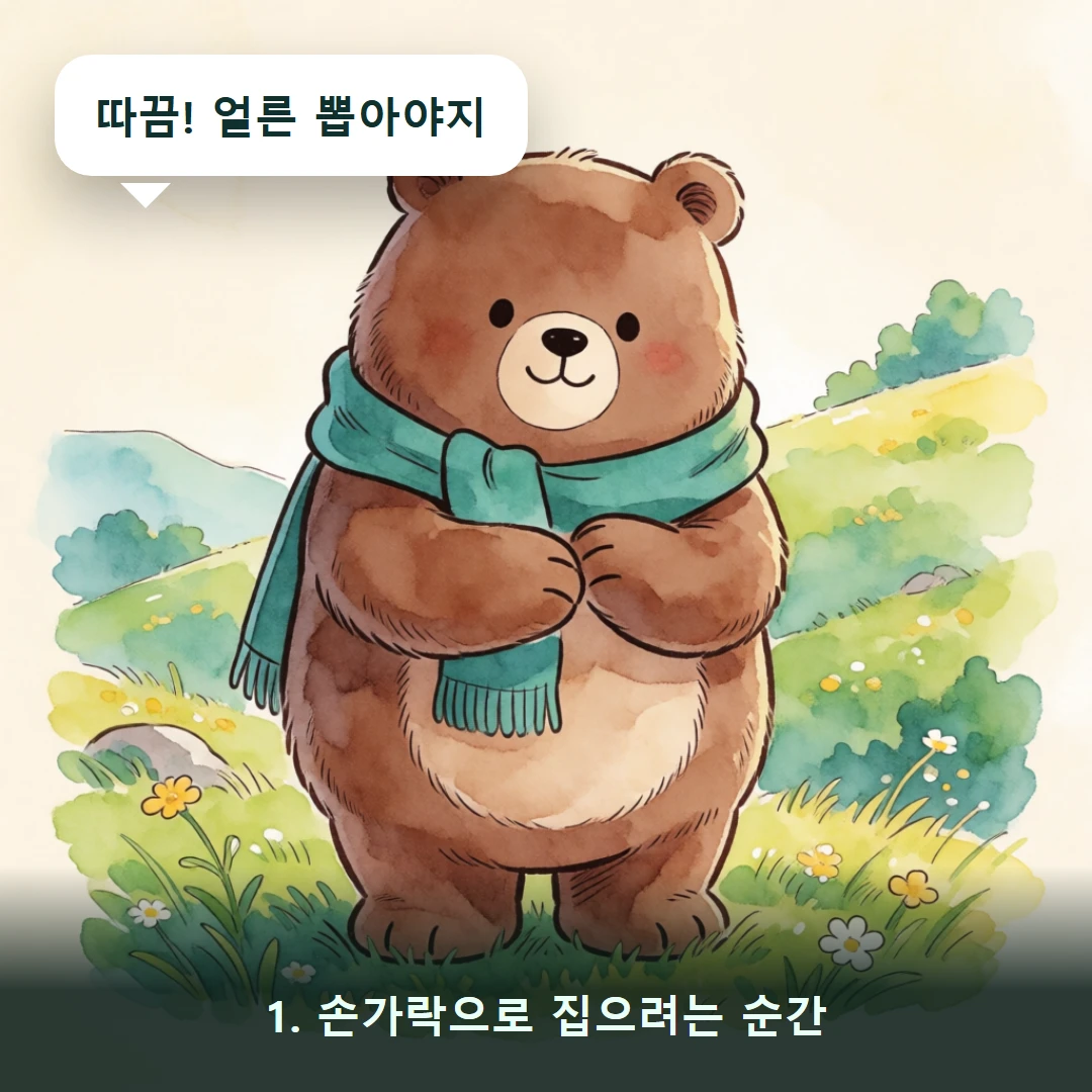 웹툰 1컷 — 1. 손가락으로 집으려는 순간 (따끔! 얼른 뽑아야지)