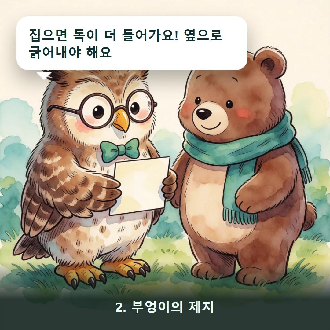 웹툰 2컷 — 2. 부엉이의 제지 (집으면 독이 더 들어가요! 옆으로 긁어내야 해요)