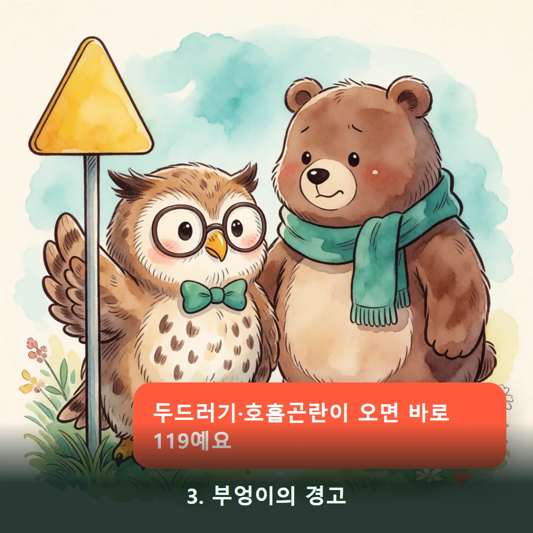 웹툰 3컷 — 3. 부엉이의 경고 (두드러기·호흡곤란이 오면 바로 119예요)