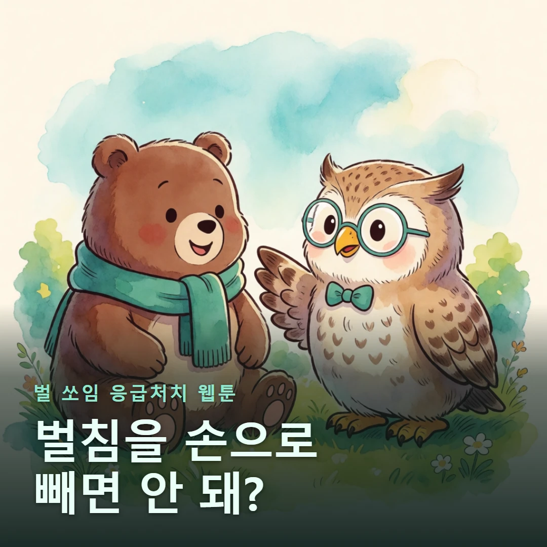 벌 쏘임 응급처치 웹툰 표지 — 벌침을 손으로 빼면 안 돼?