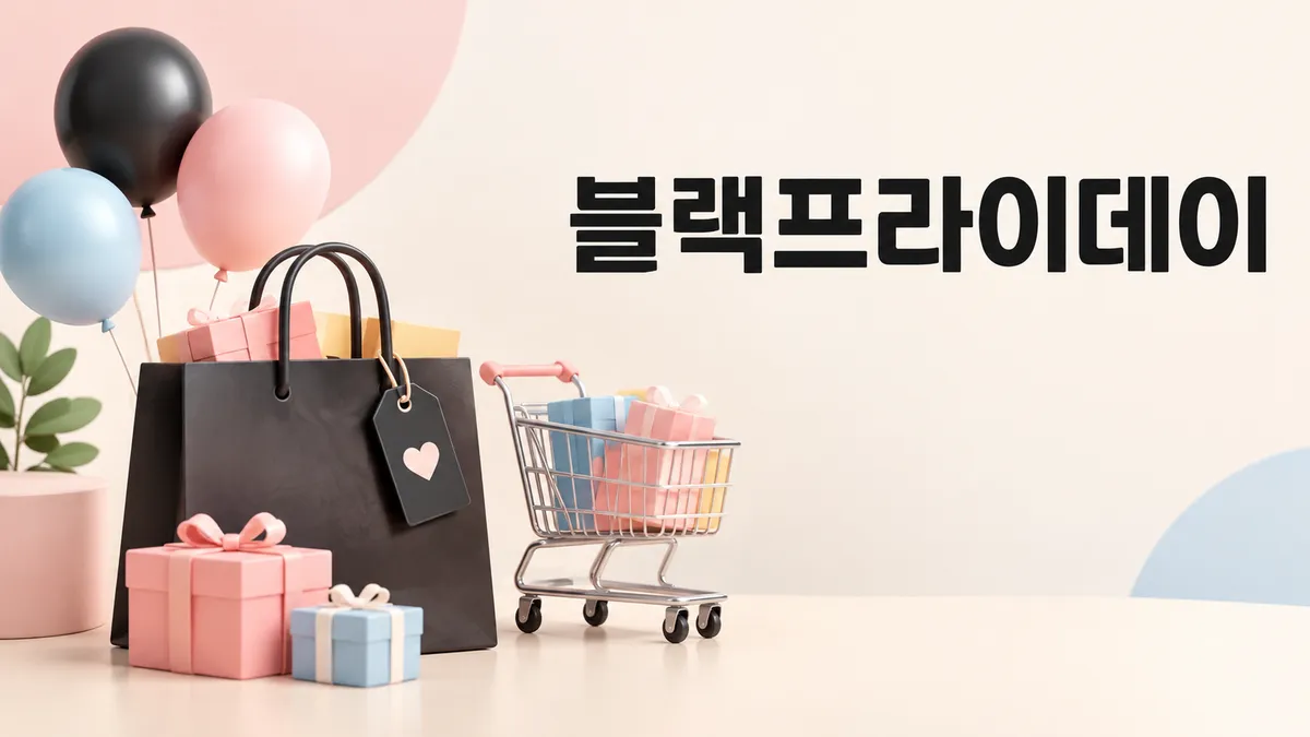 블랙프라이데이 — 같은 날 두 건이 겹치면 면세가 깨집니다