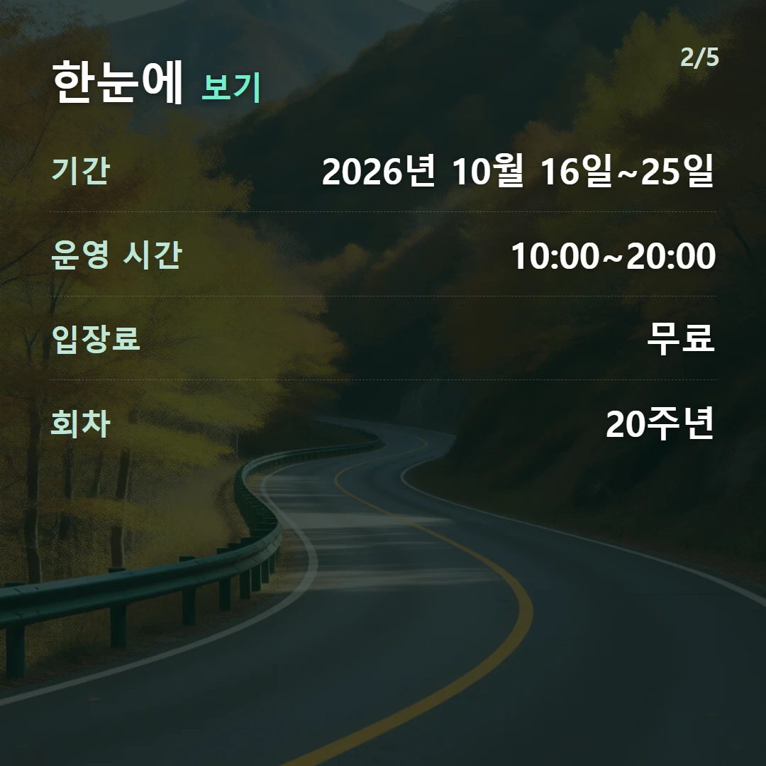 한눈에 보기 — 기간 2026년 10월 16일~25일, 운영 시간 10:00~20:00, 입장료 무료, 회차 20주년