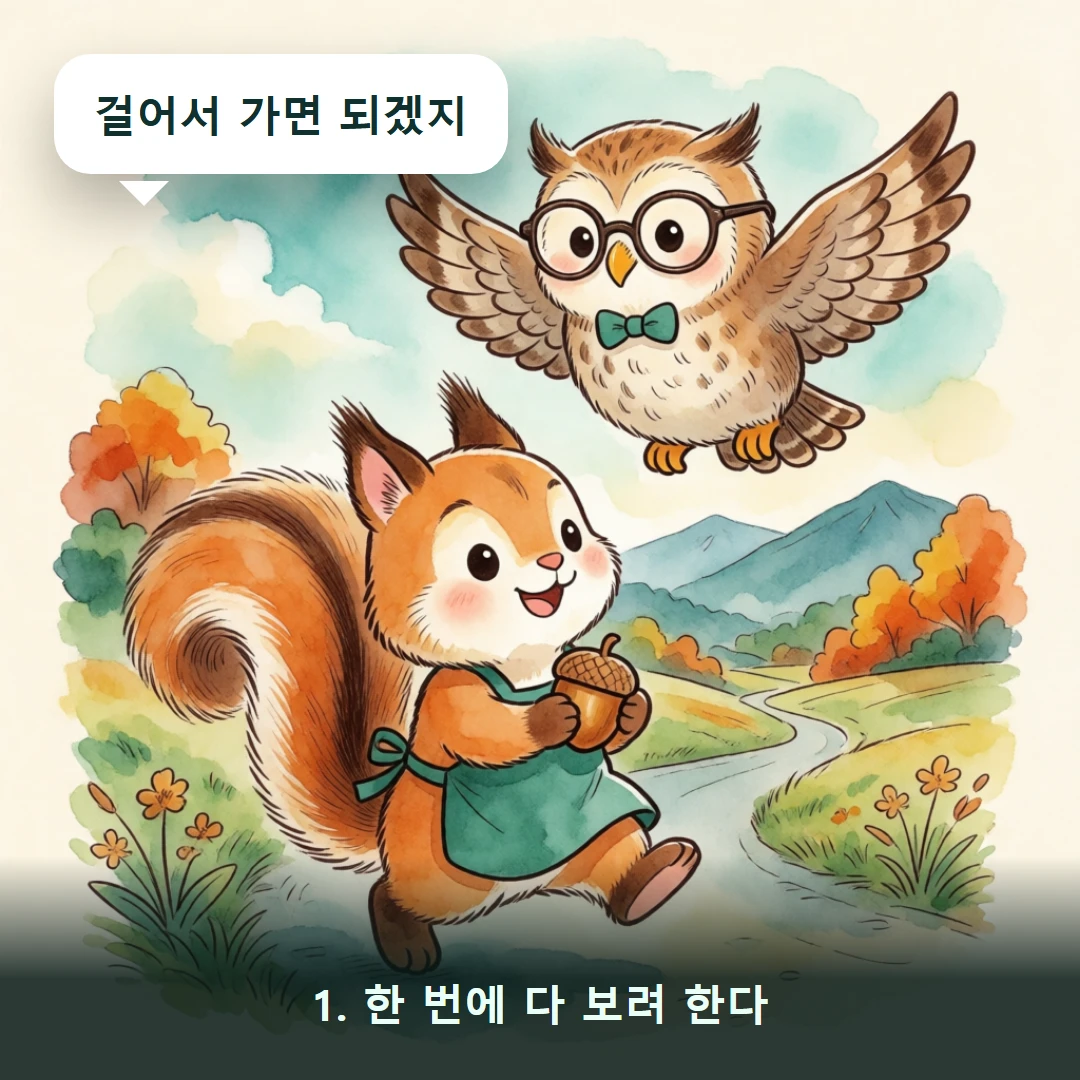 웹툰 1컷 — 1. 한 번에 다 보려 한다 (걸어서 가면 되겠지)